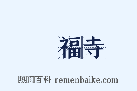 興福寺是什么意思的图片